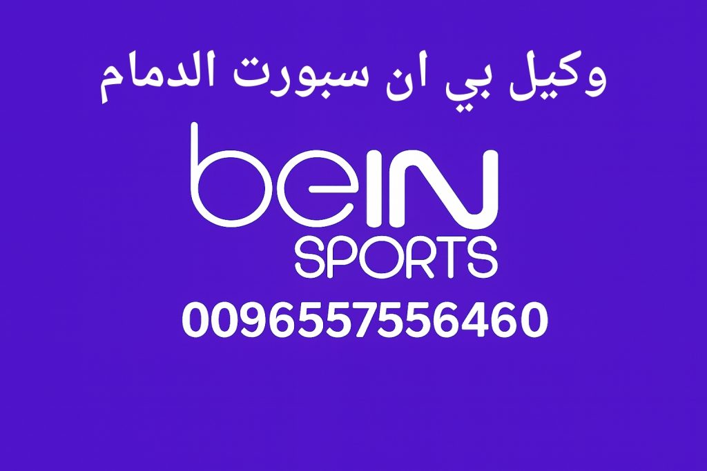 وكيل بي ان سبورت الدمام