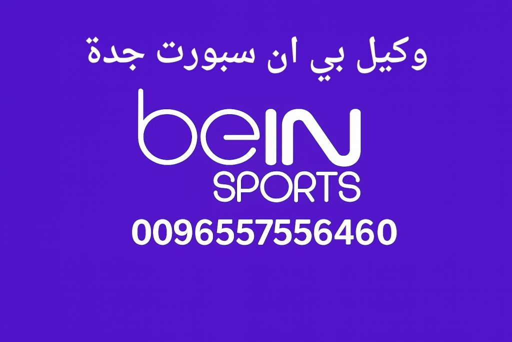 وكيل بي ان سبورت جدة