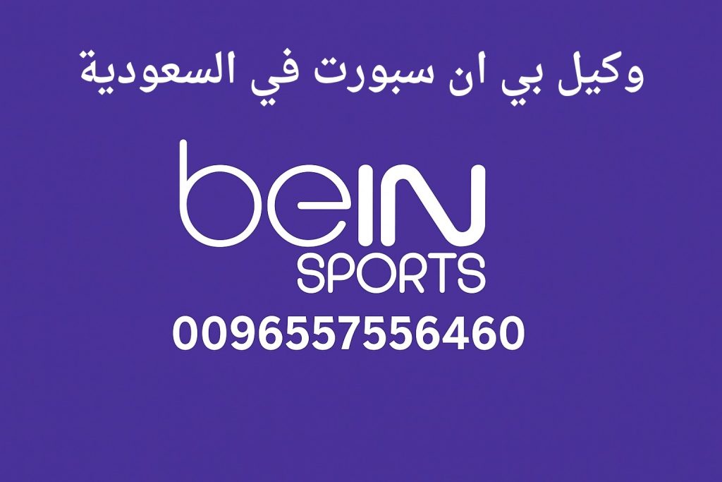 وكيل بي ان سبورت في السعودية