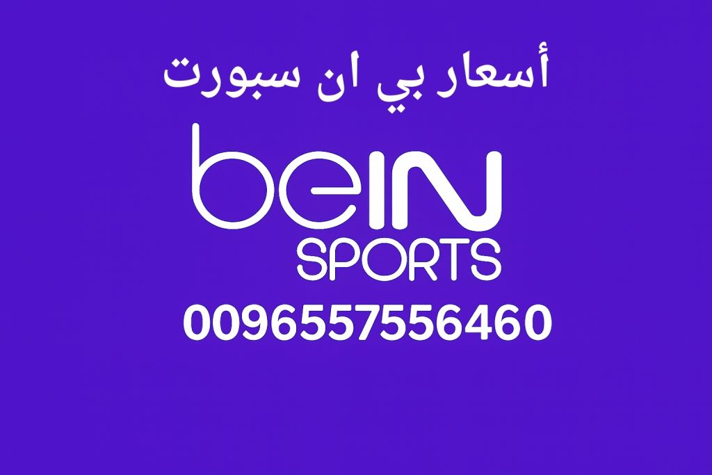 أسعار بي ان سبورت