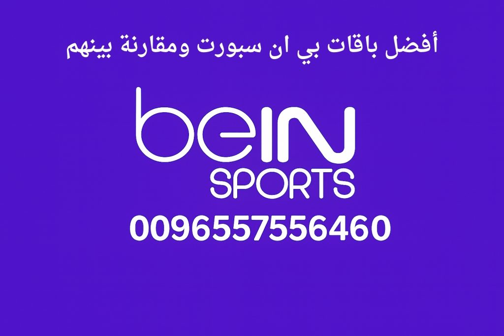 أفضل باقات بي ان سبورت ومقارنة بينهم