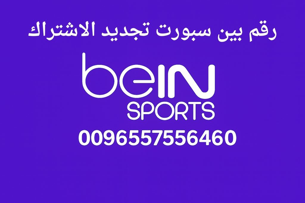رقم بين سبورت تجديد الاشتراك