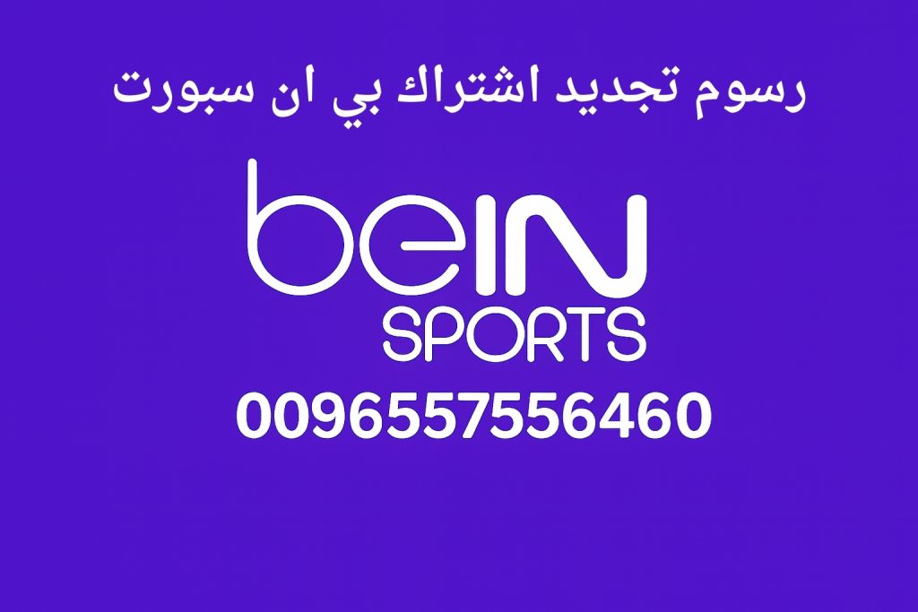 رسوم تجديد اشتراك بي ان سبورت