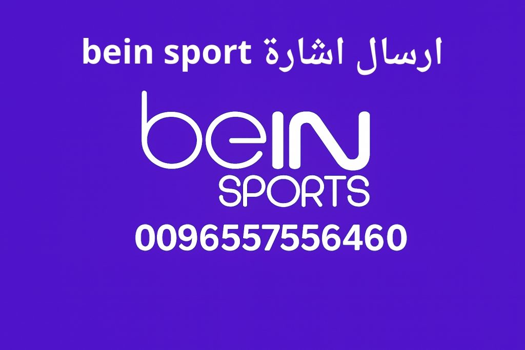 ارسال اشارة bein sport