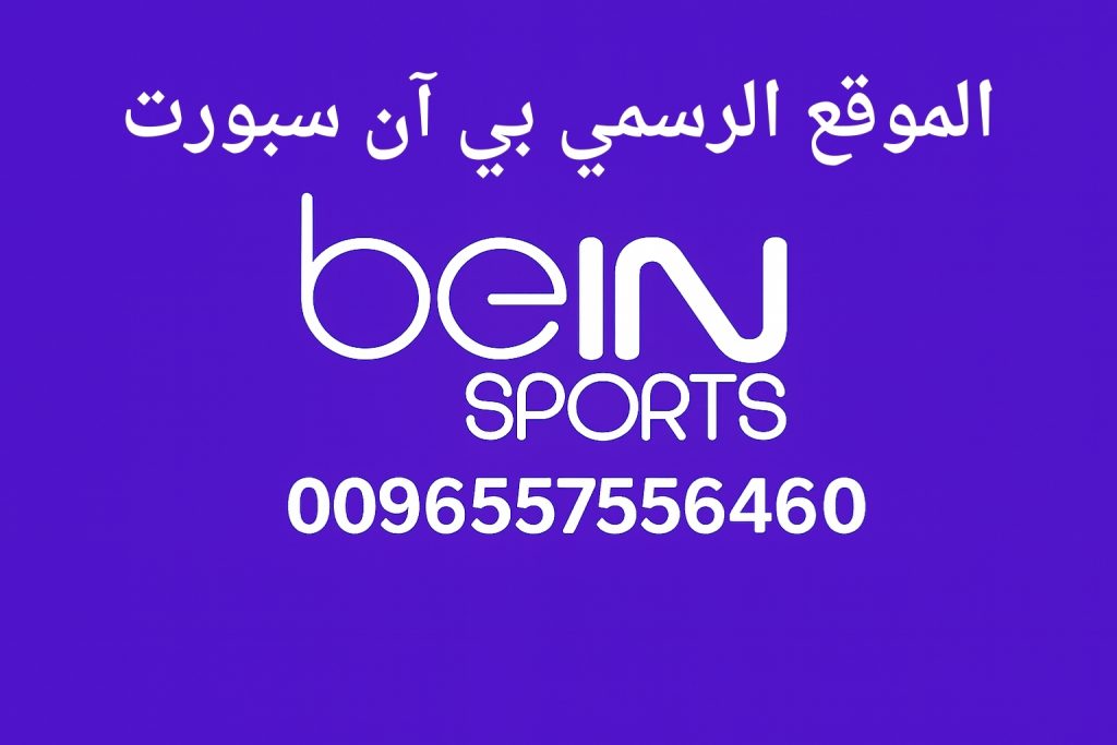الموقع الرسمي بي آن سبورت