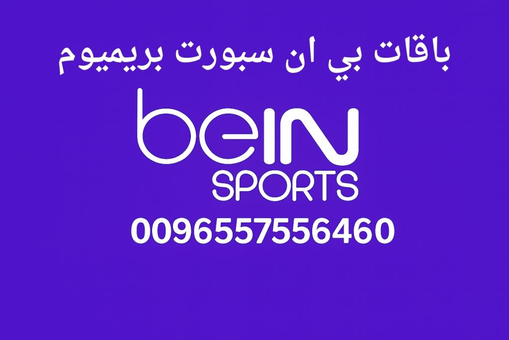 باقات بي ان سبورت بريميوم
