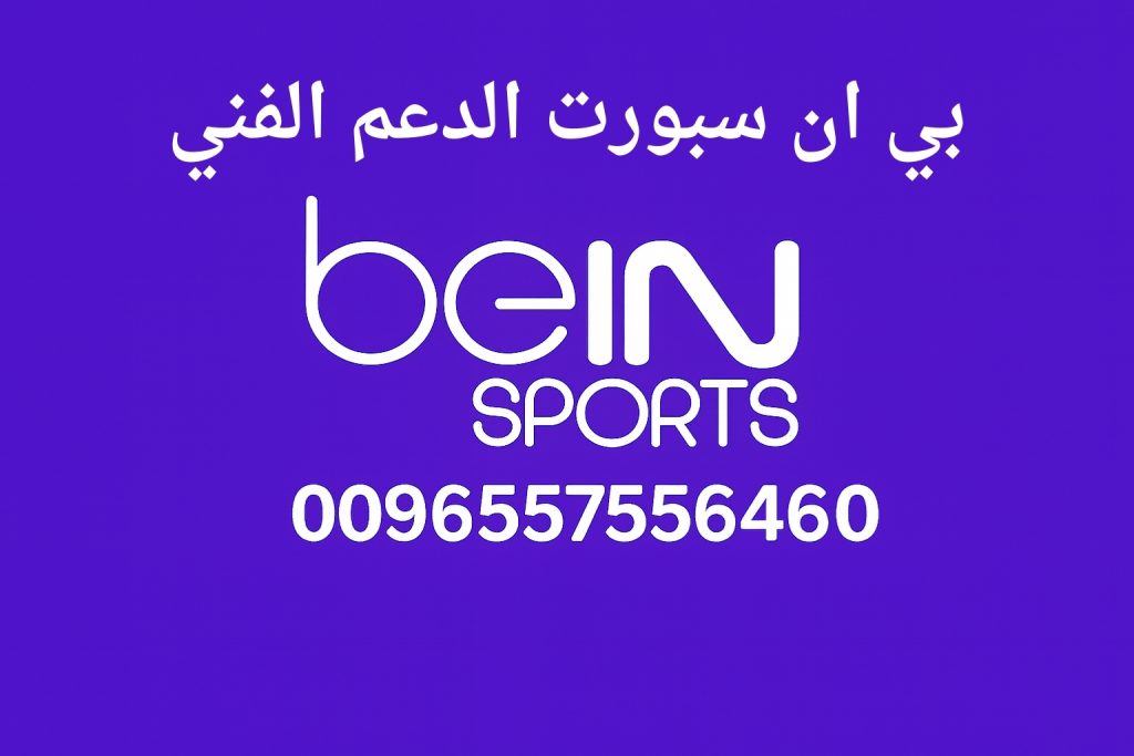 بي ان سبورت الدعم الفني