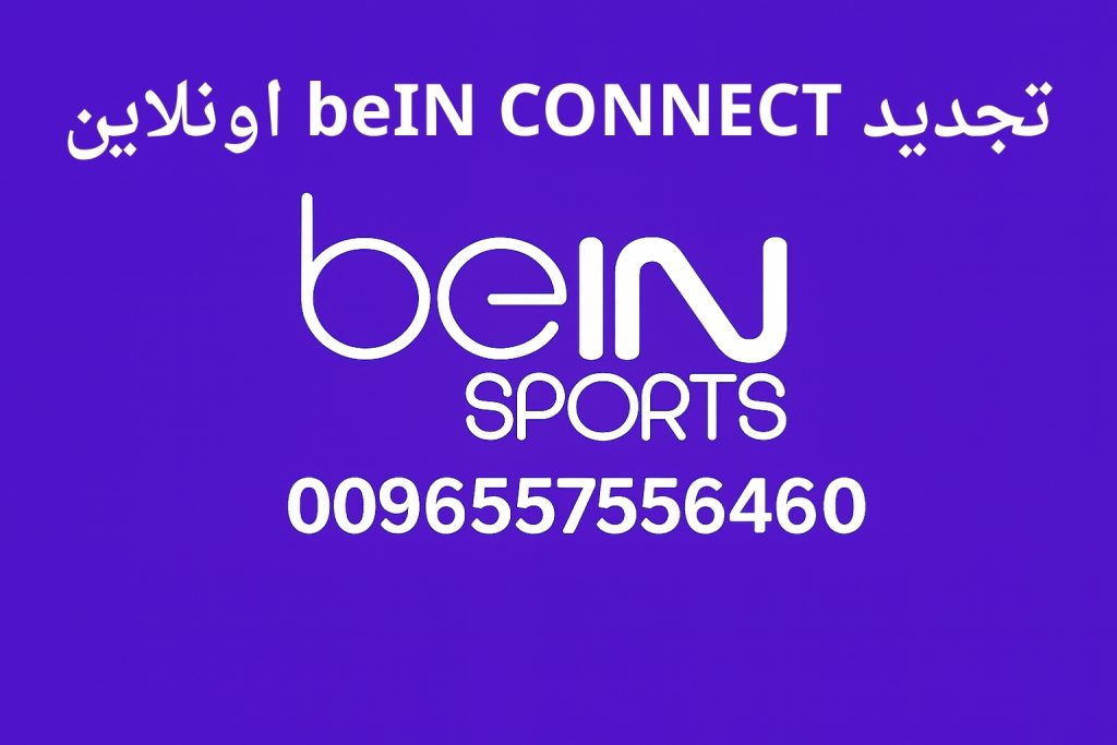 تجديد beIN CONNECT اونلاين