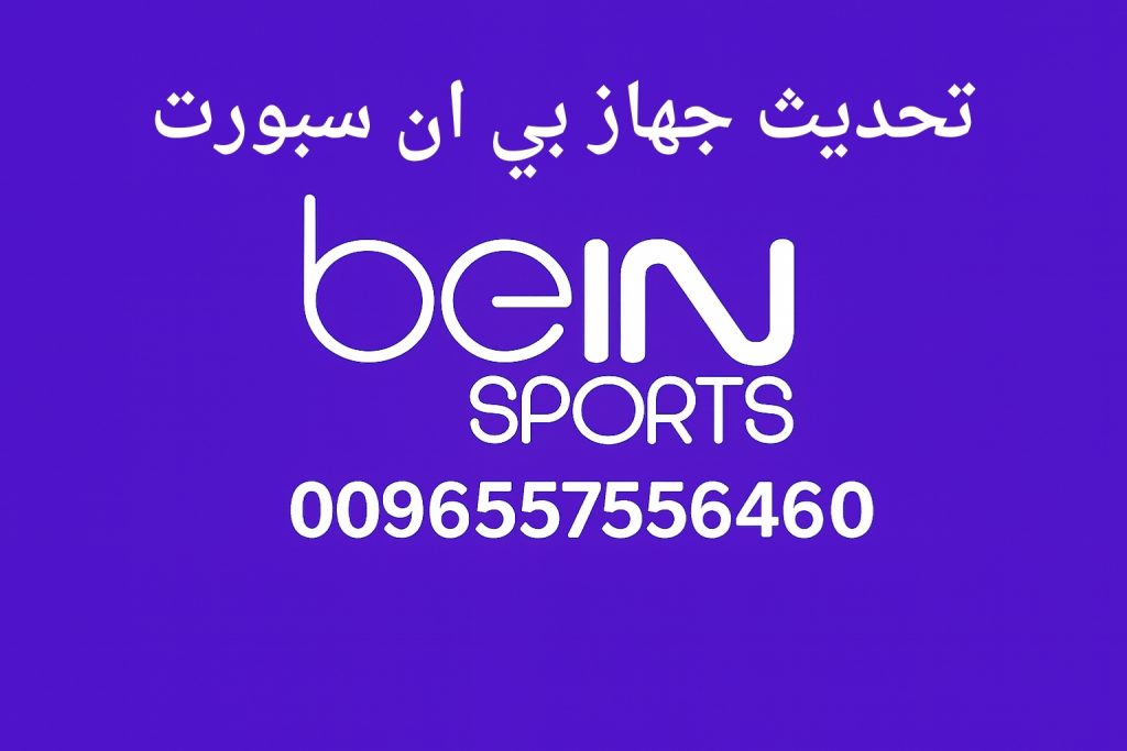 تحديث جهاز بي ان سبورت