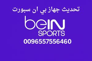 تحديث جهاز بي ان سبورت