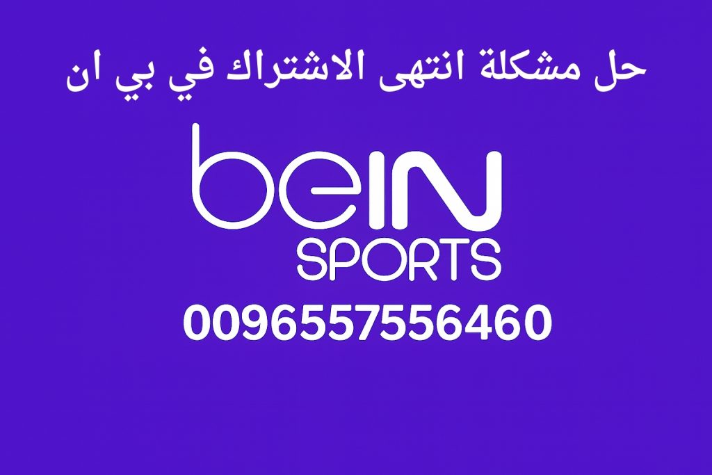 حل مشكلة انتهى الاشتراك في بي ان