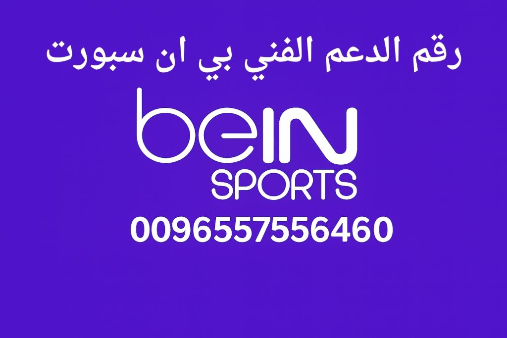 رقم الدعم الفني بي ان سبورت