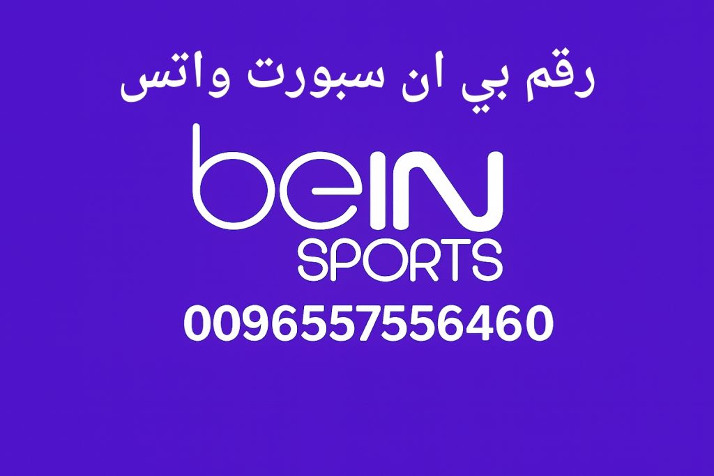 رقم بي ان سبورت واتس