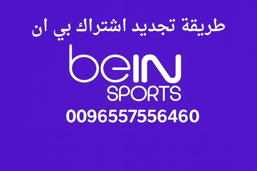 طريقة تجديد اشتراك بي ان