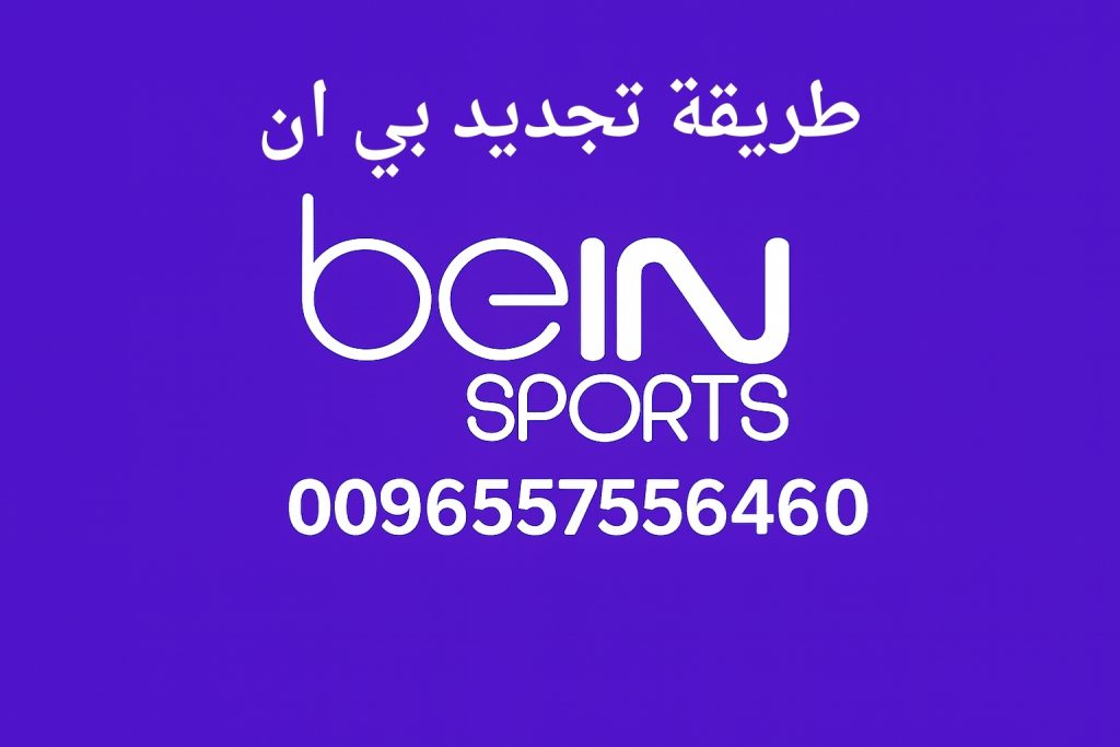 طريقة تجديد بي ان