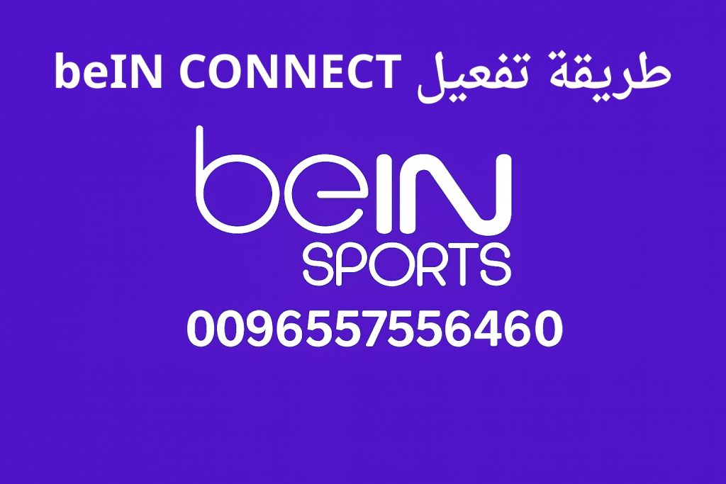 طريقة تفعيل beIN CONNECT