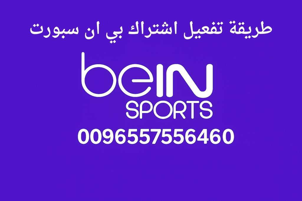 طريقة تفعيل اشتراك بي ان سبورت