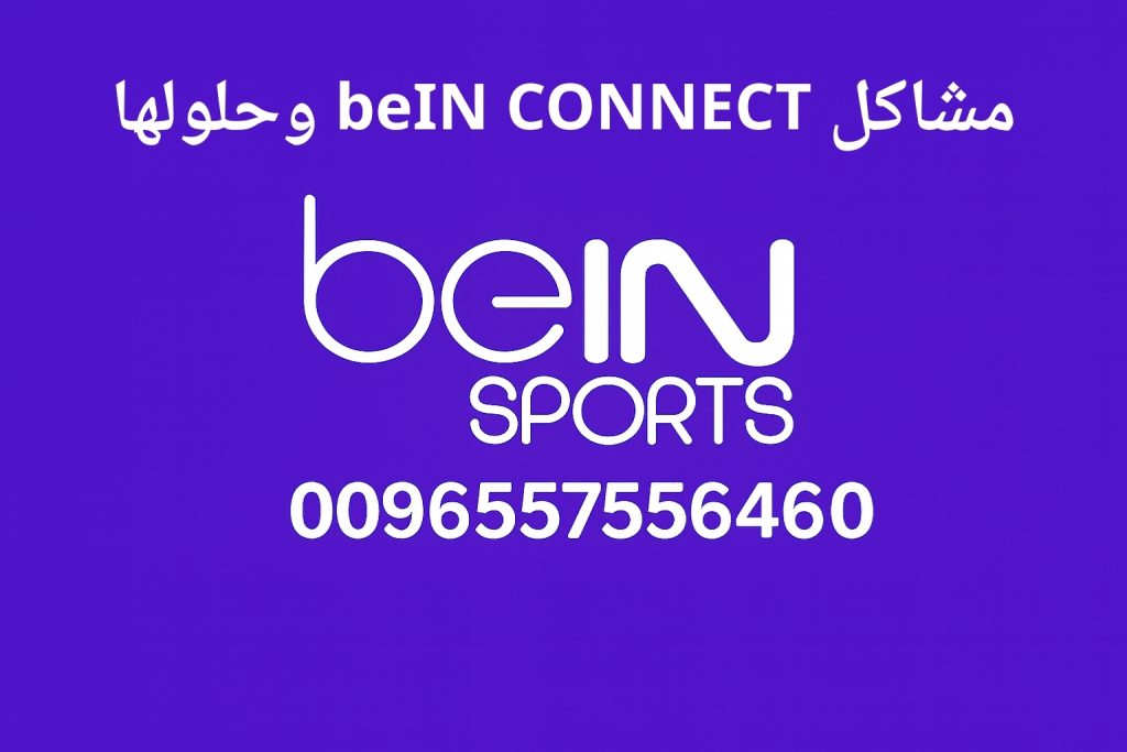 مشاكل beIN CONNECT وحلولها
