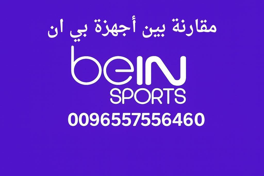 مقارنة بين أجهزة بي ان