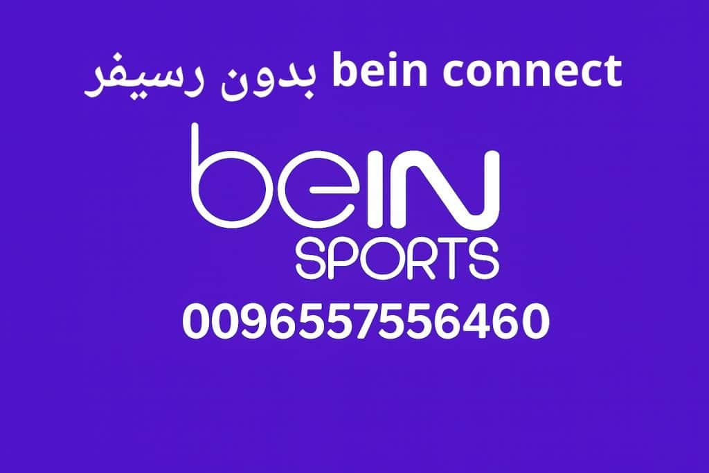 bein connect بدون رسيفر