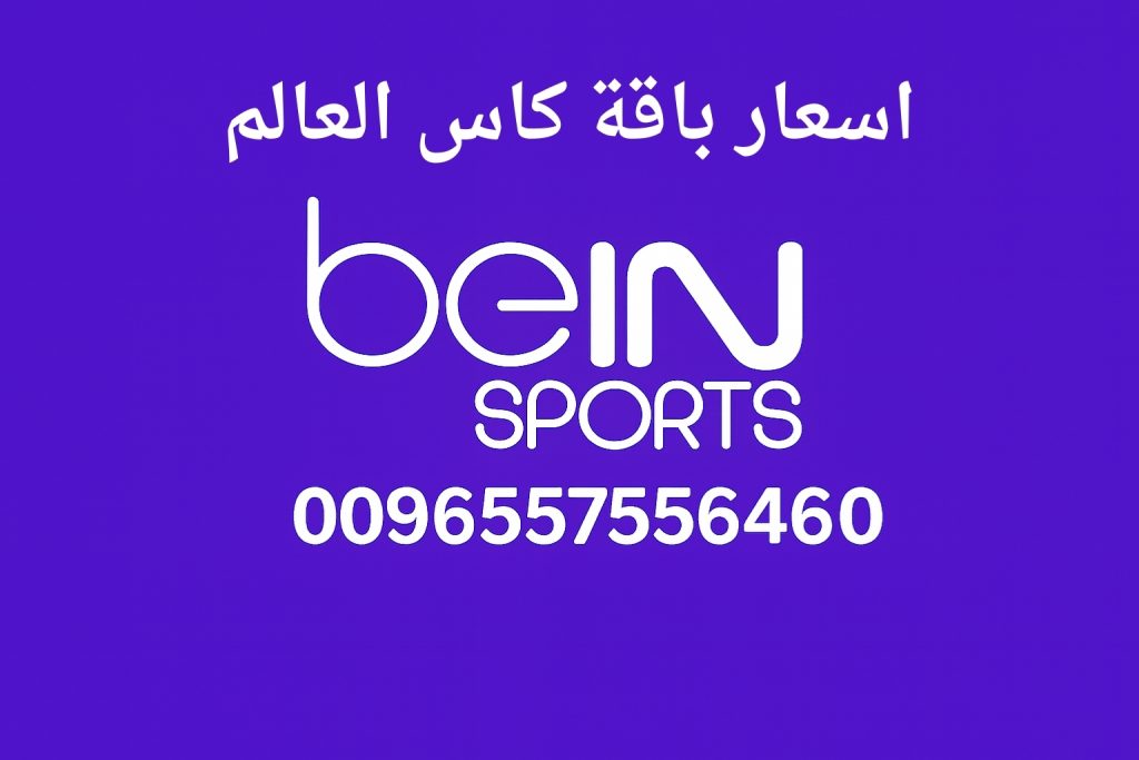 اسعار باقة كاس العالم