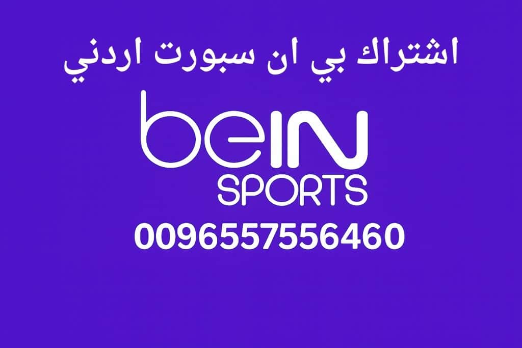 اشتراك بي ان سبورت اردني