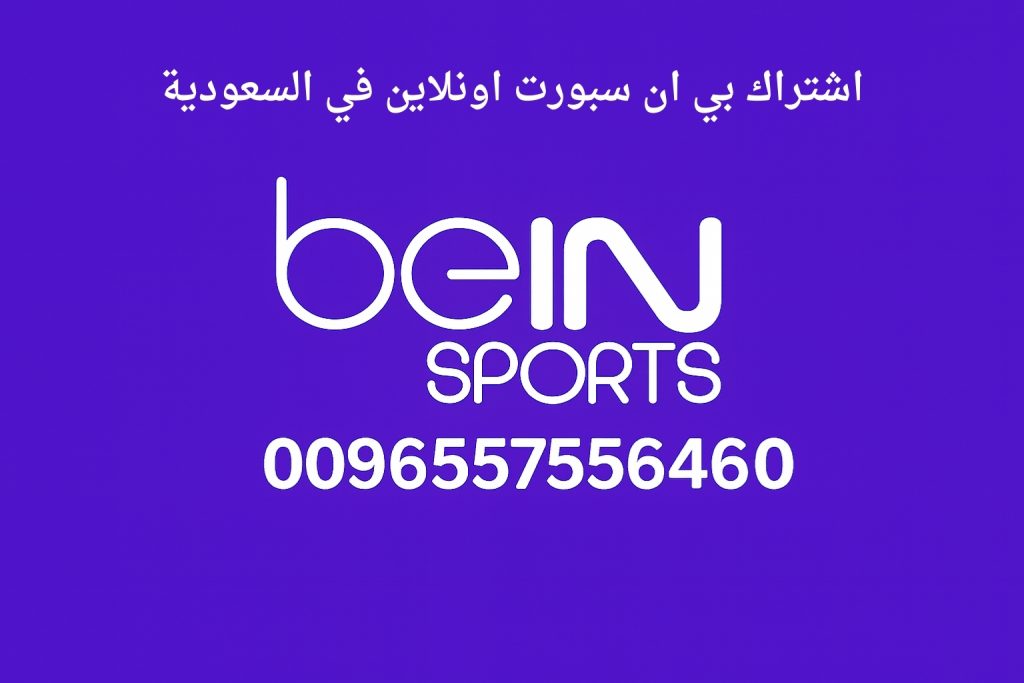 اشتراك بي ان سبورت اونلاين في السعودية