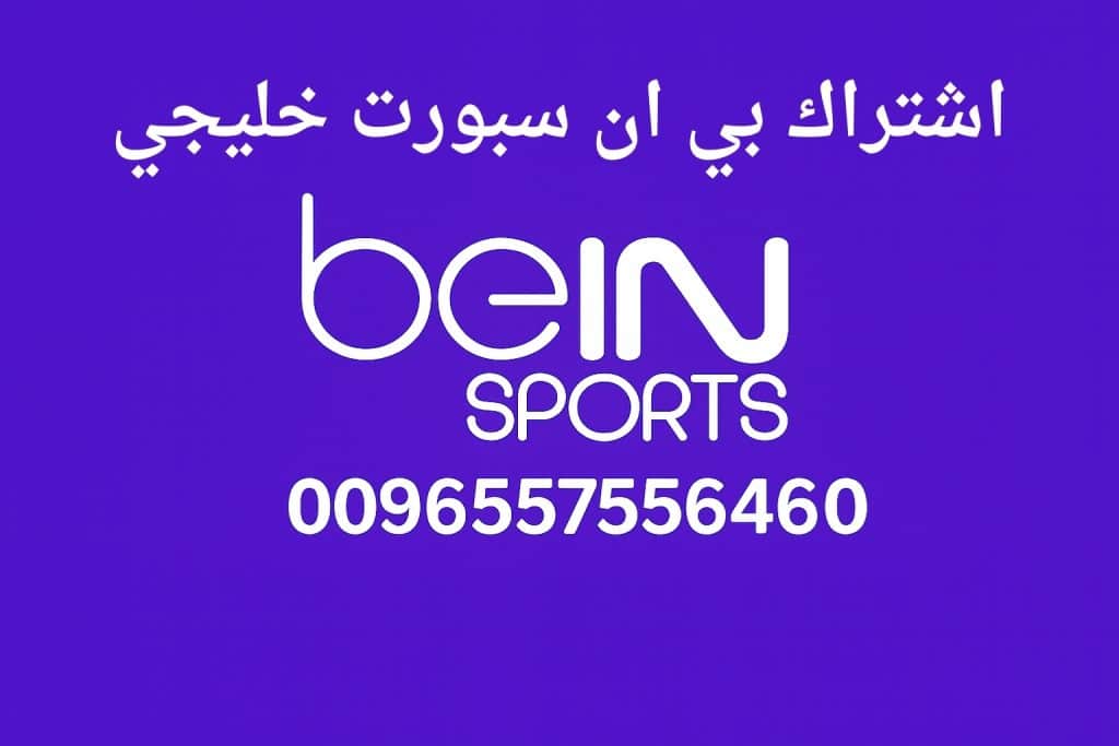 اشتراك بي ان سبورت خليجي