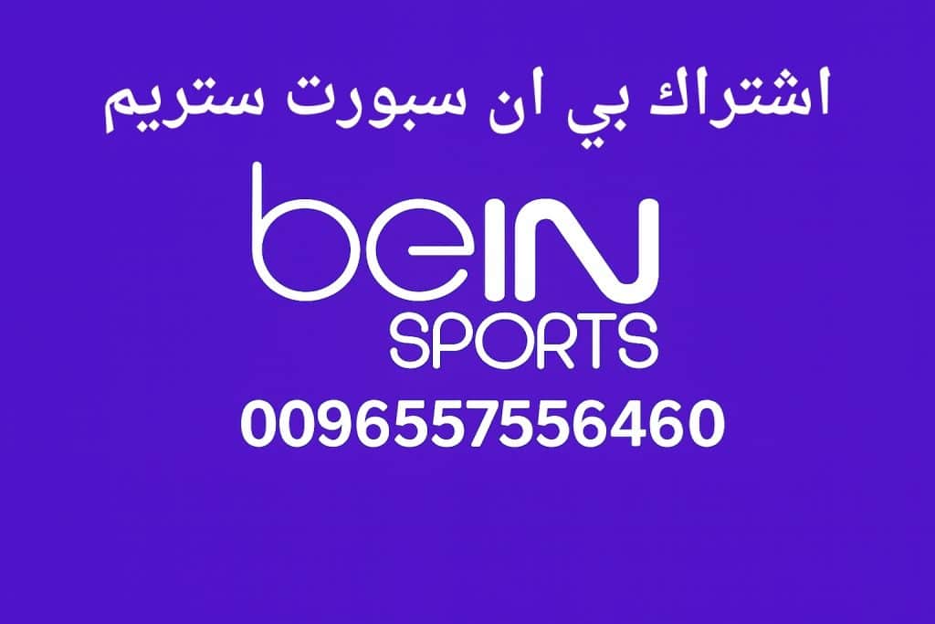 اشتراك بي ان سبورت ستريم