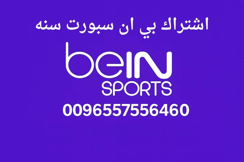 اشتراك بي ان سبورت سنه