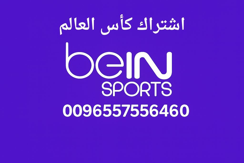 اشتراك كأس العالم