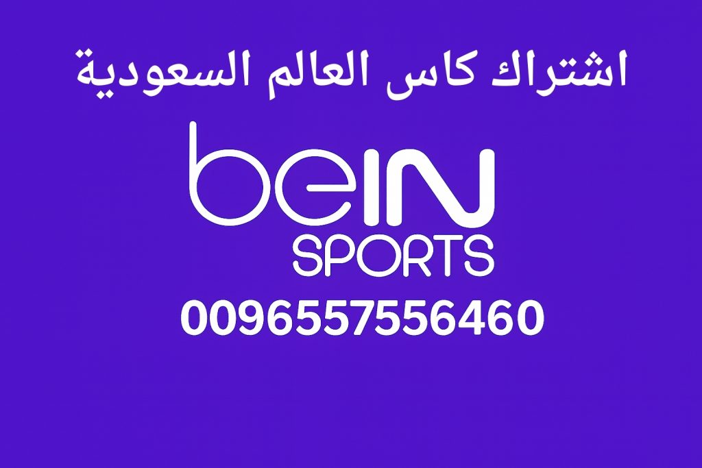 اشتراك كاس العالم السعودية