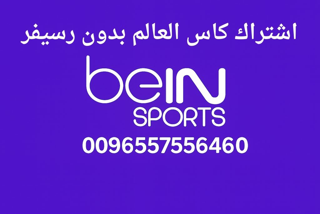 اشتراك كاس العالم بدون رسيفر