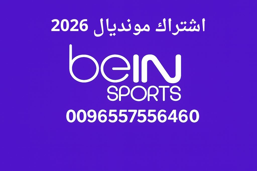 اشتراك مونديال 2026