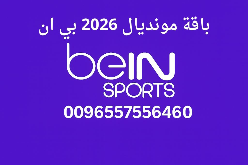 باقة مونديال 2026 بي ان
