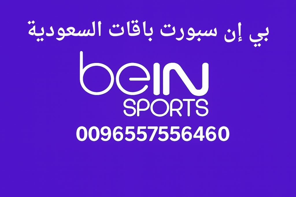 بي إن سبورت باقات السعودية