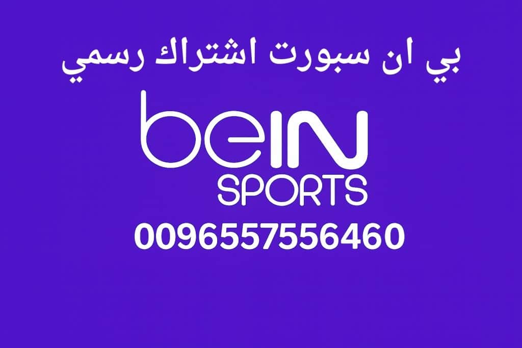 بي ان سبورت اشتراك رسمي