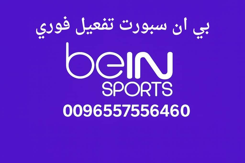 بي ان سبورت تفعيل فوري