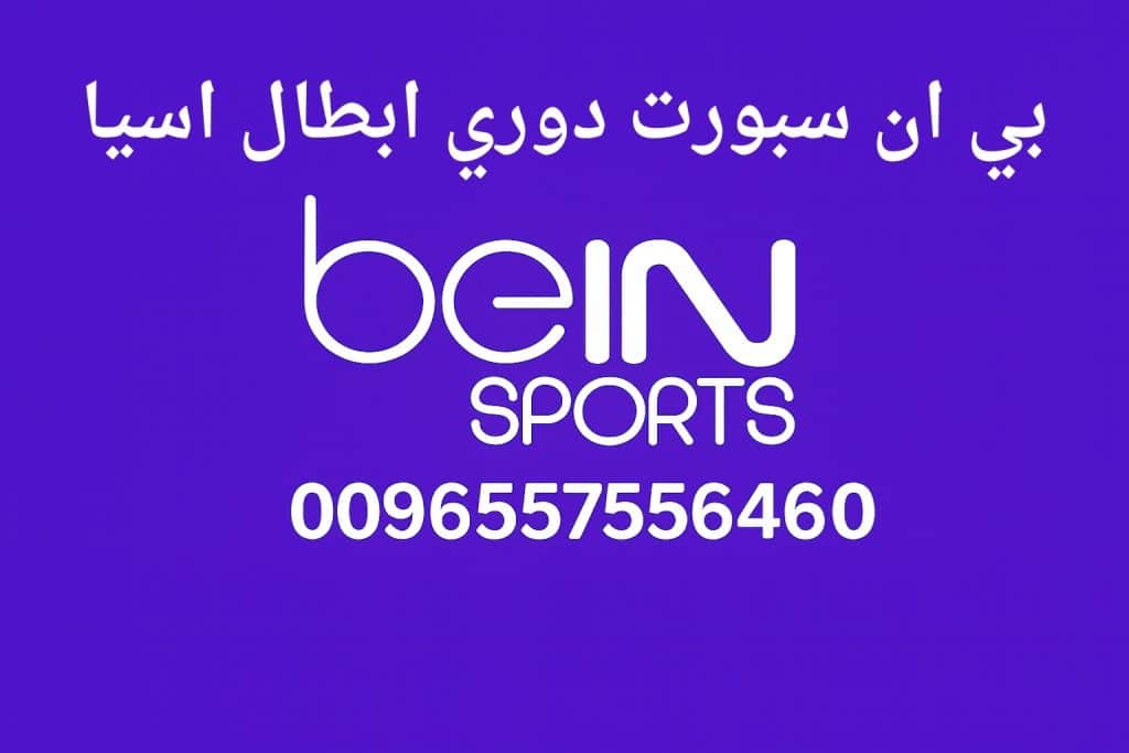 بي ان سبورت دوري ابطال اسيا