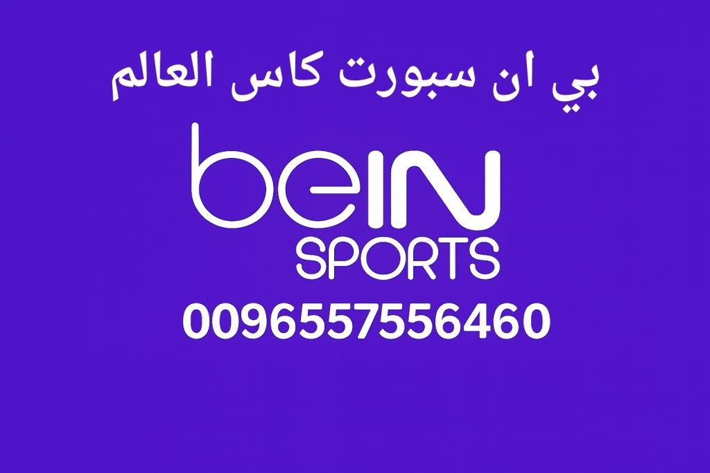 بي ان سبورت كاس العالم