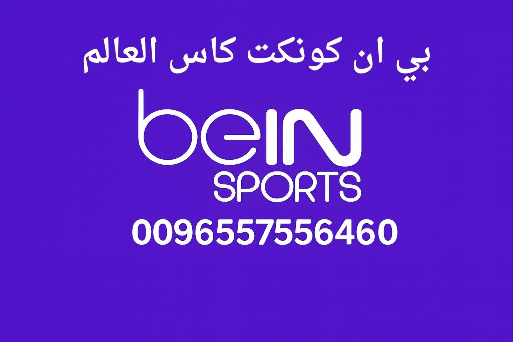 بي ان كونكت كاس العالم