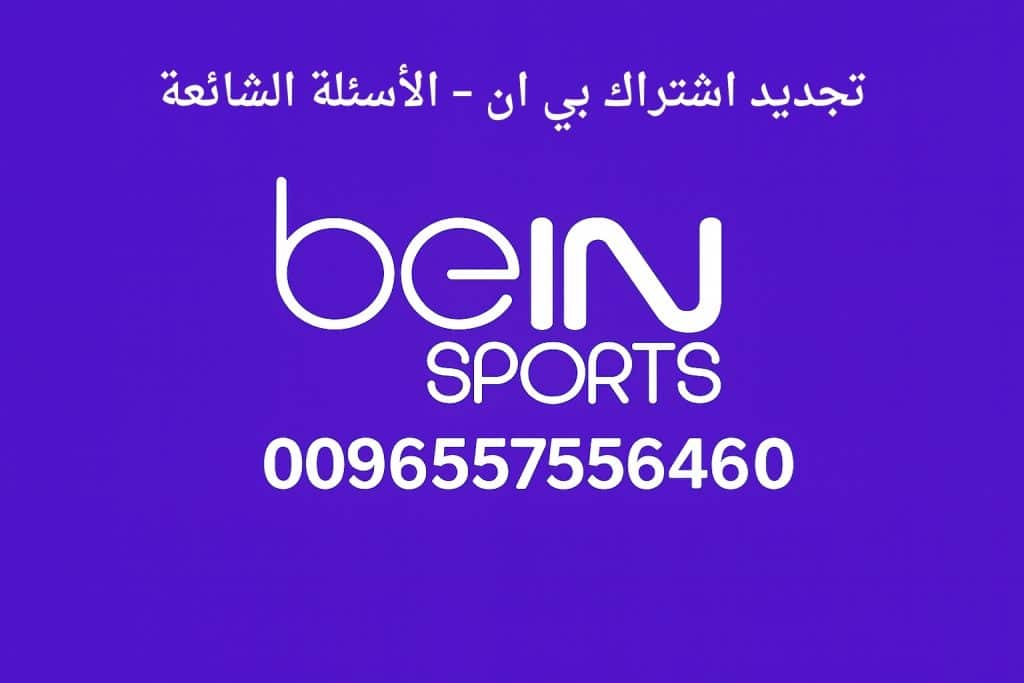 تجديد اشتراك بي ان – الأسئلة الشائعة