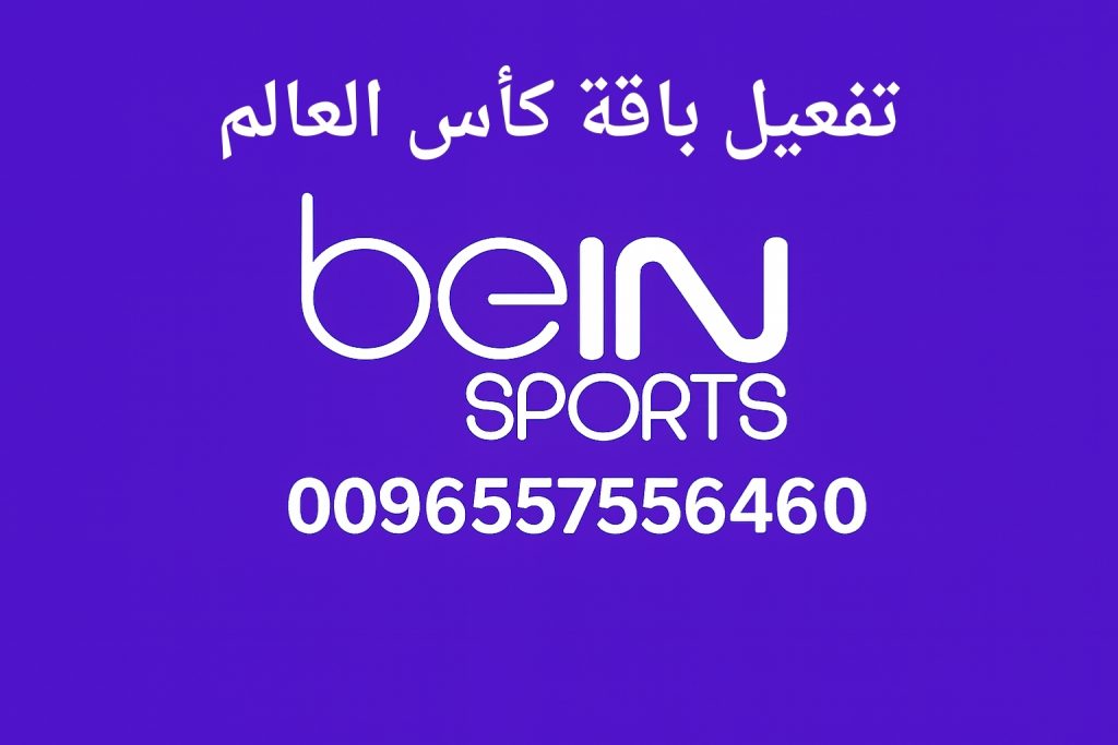 تفعيل باقة كأس العالم