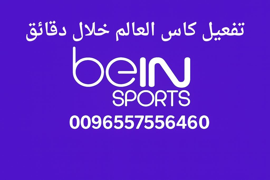 تفعيل كاس العالم خلال دقائق