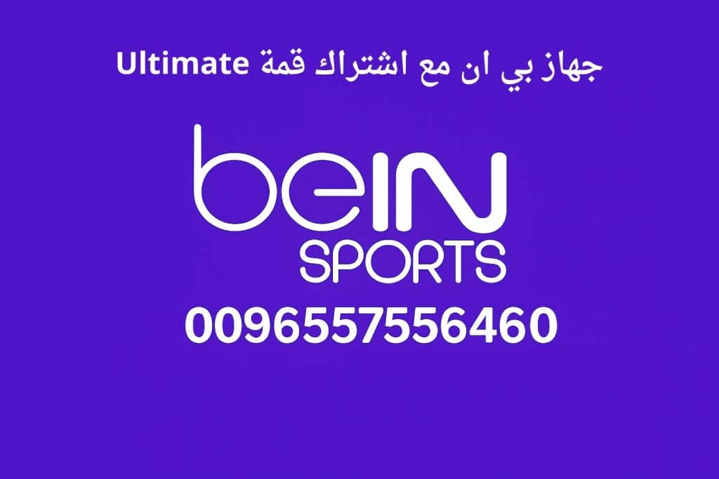 جهاز بي ان مع اشتراك قمة Ultimate