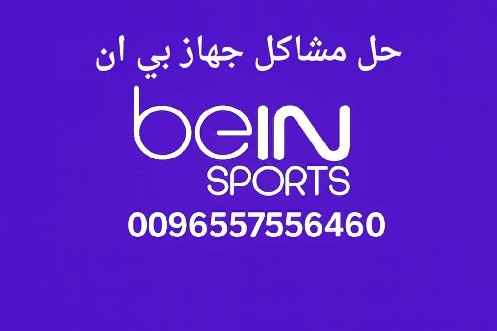 حل مشاكل جهاز بي ان سبورت