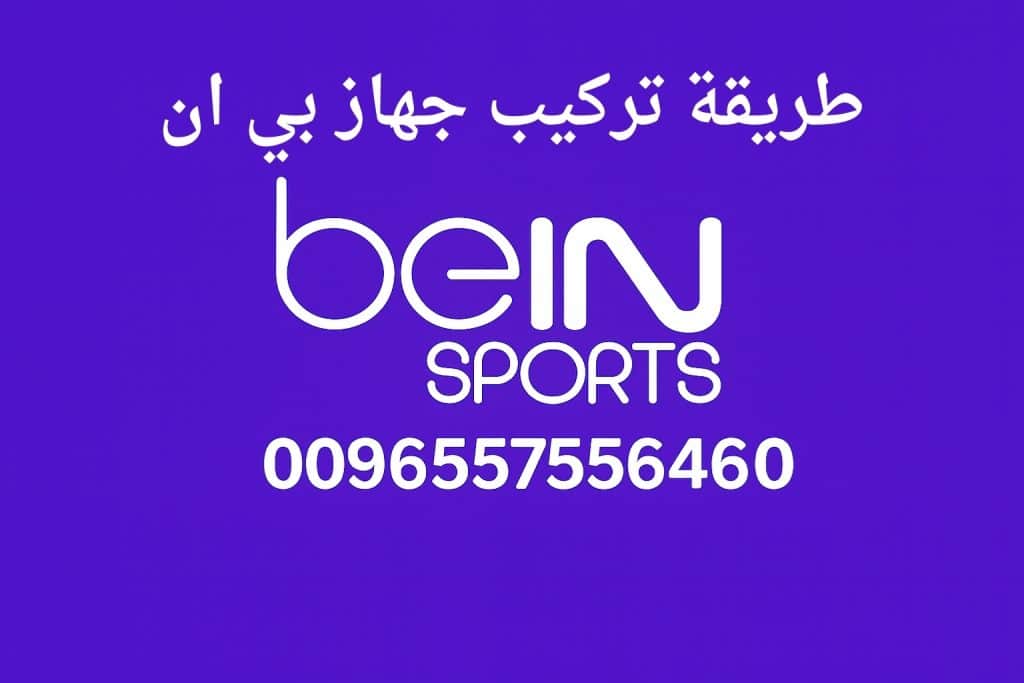 طريقة تركيب جهاز بي ان سبورت