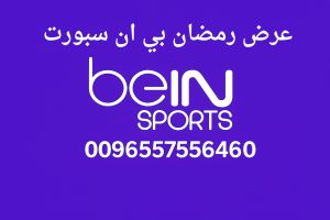 عرض رمضان بي ان سبورت