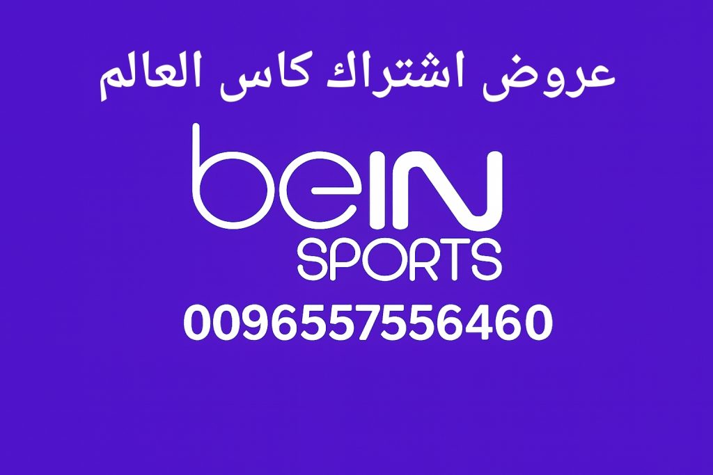 عروض اشتراك كاس العالم