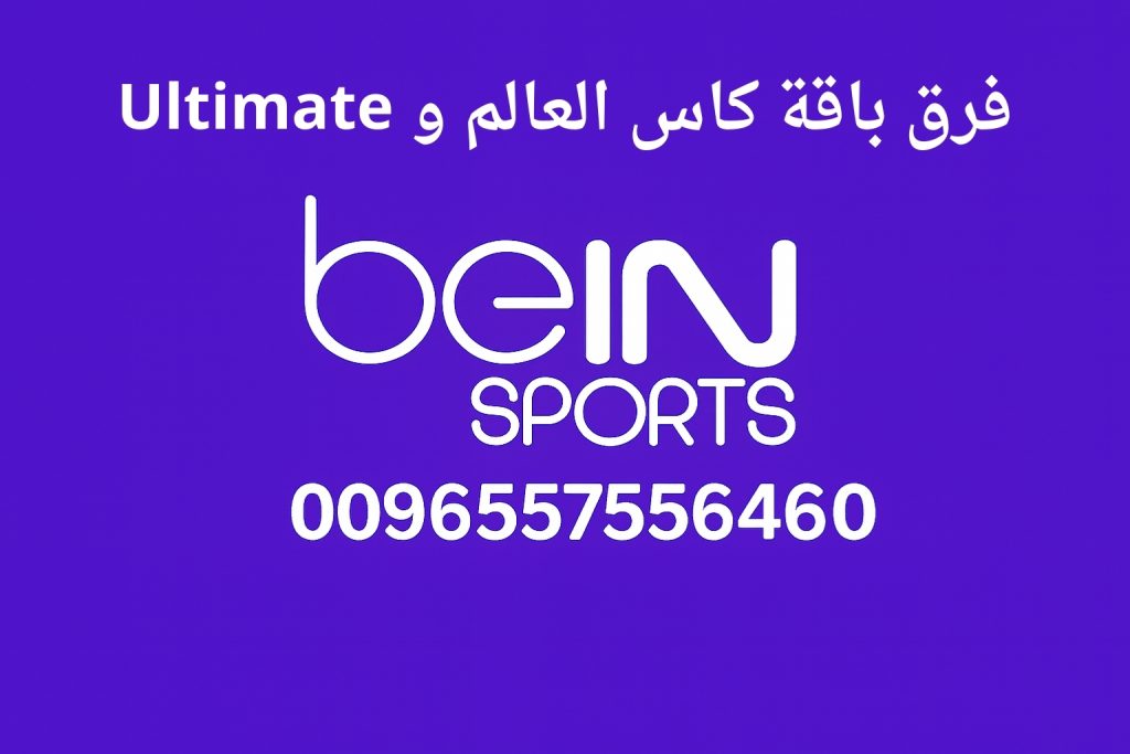 فرق باقة كاس العالم و Ultimate